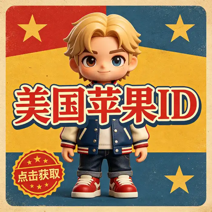 外国美国ios id与台湾id的ios账号安全设置示意图，说明免费获得美国ios id及账号共享的风险